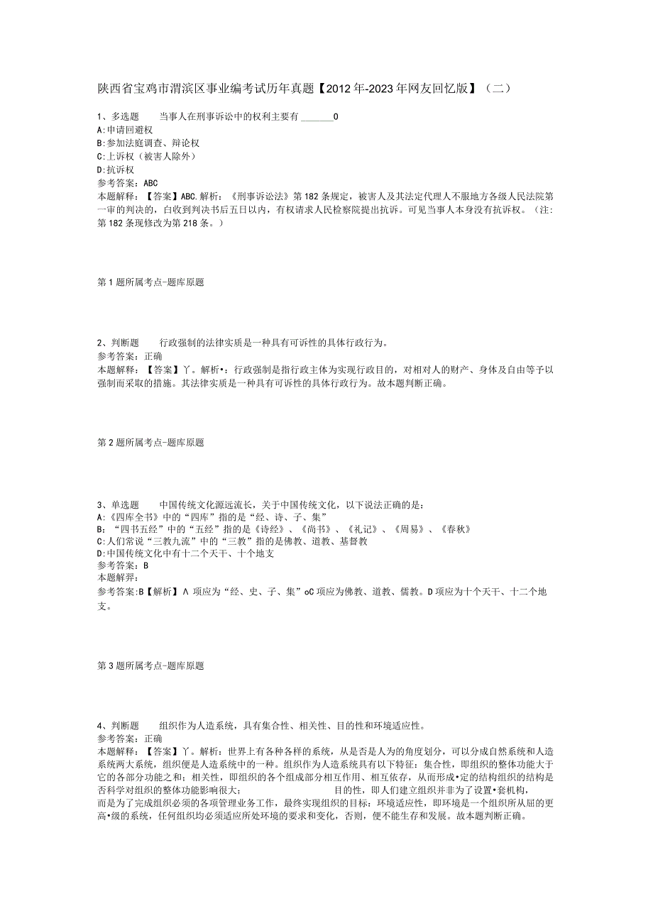 陕西省宝鸡市渭滨区事业编考试历年真题【2012年-2022年网友回忆版】(二).docx_第1页