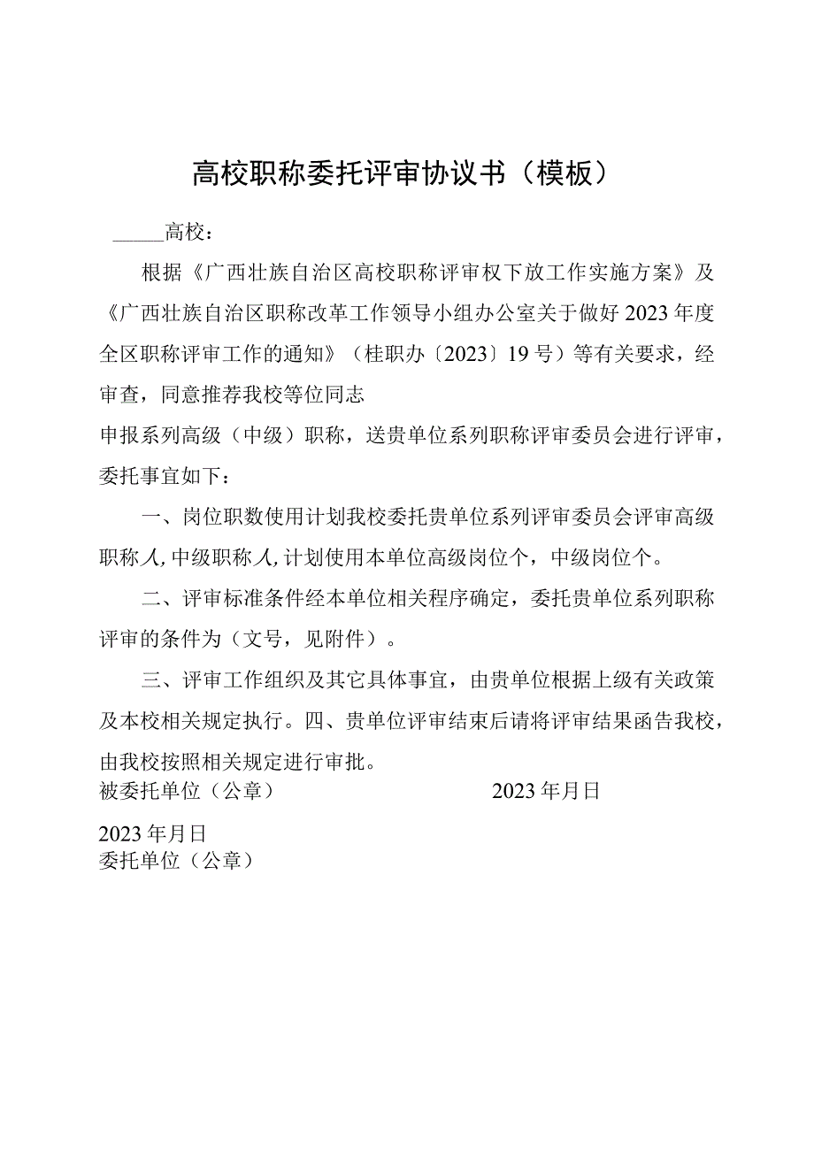 高校职称委托评审协议书模板.docx_第1页