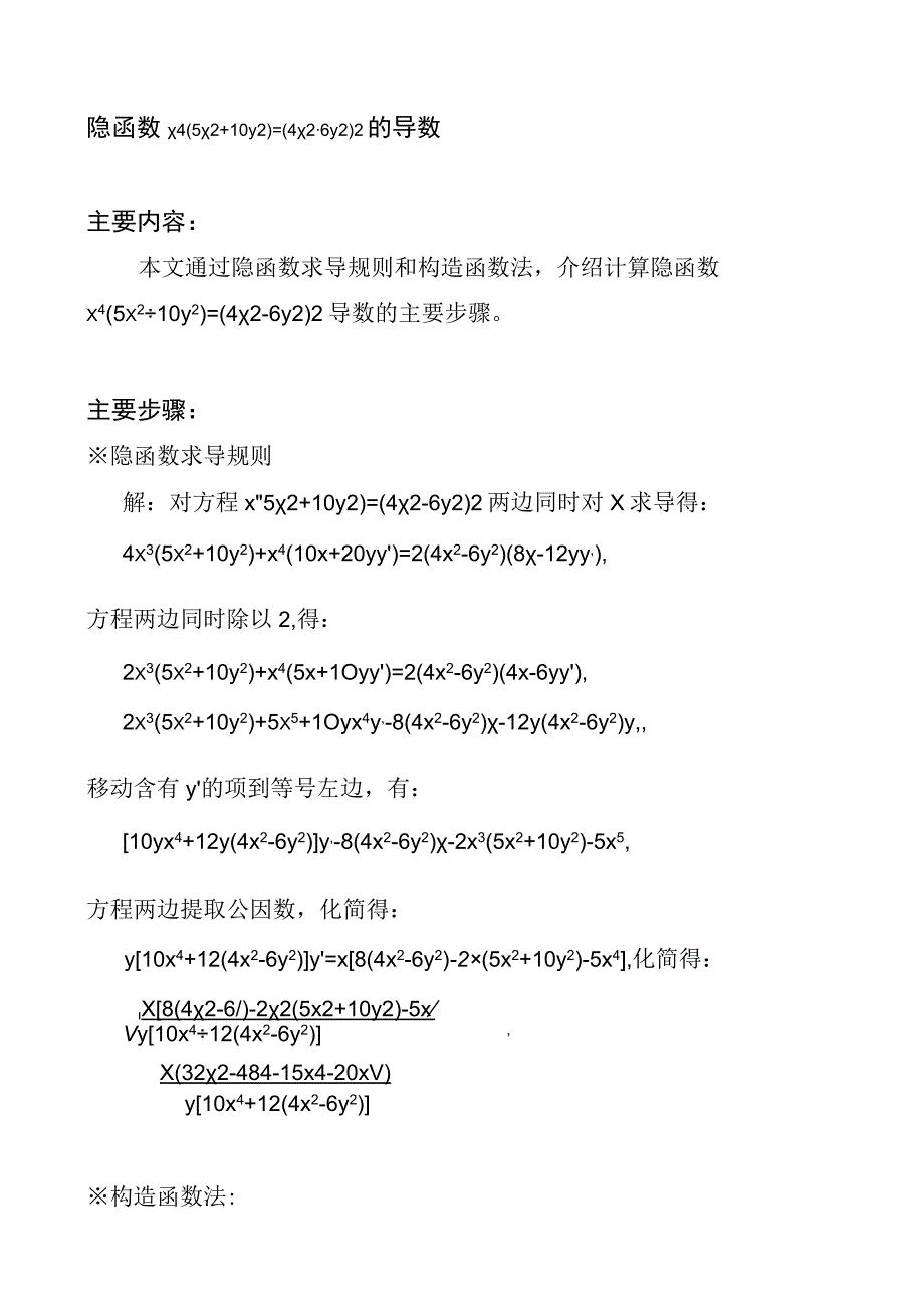 隐函数x4(5x2+10y2)=(4x2-6y2)2的导数计算.docx_第1页