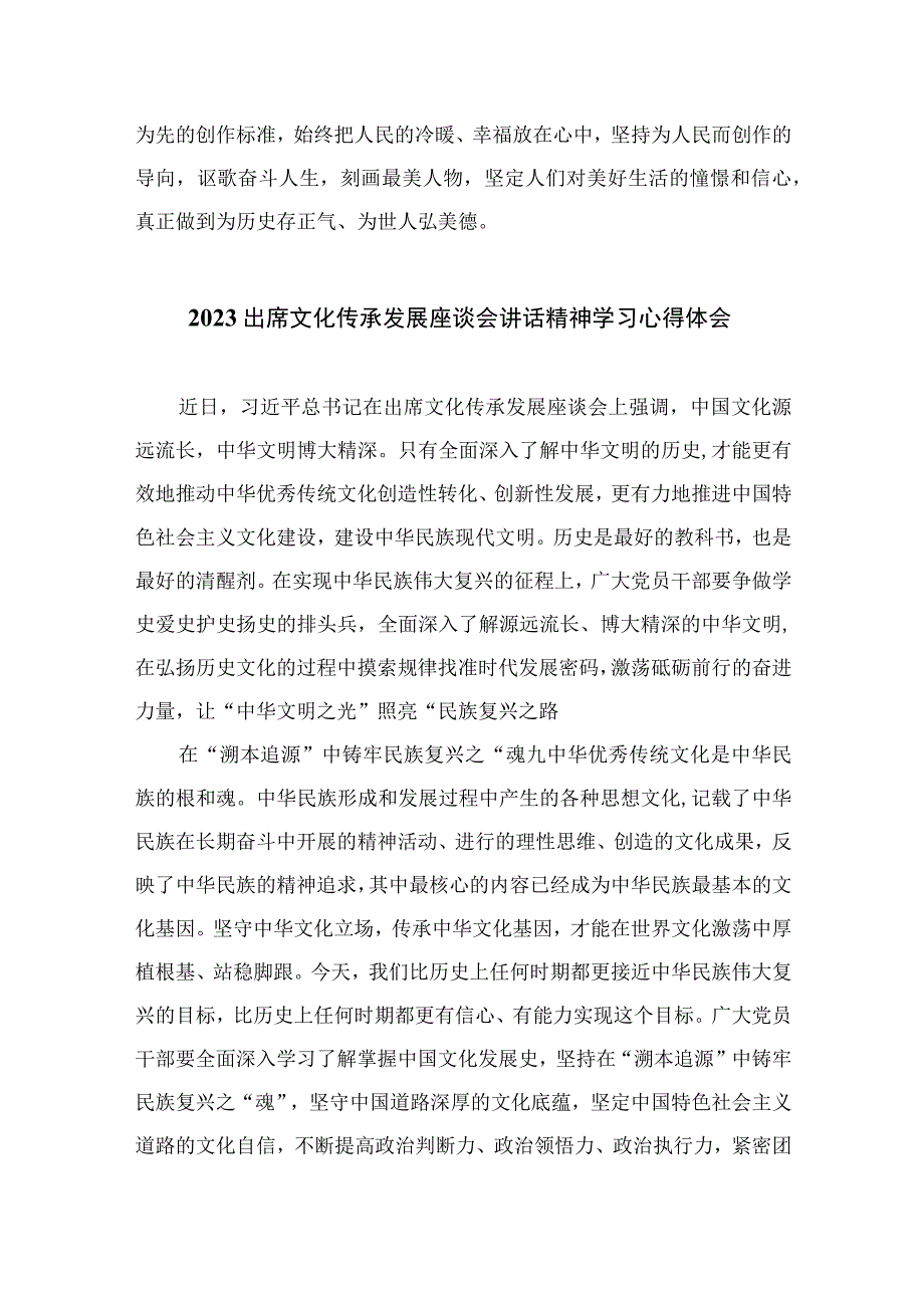 2023在北京出席文化传承发展座谈会讲话精神学习心得体会精选共12篇.docx_第3页