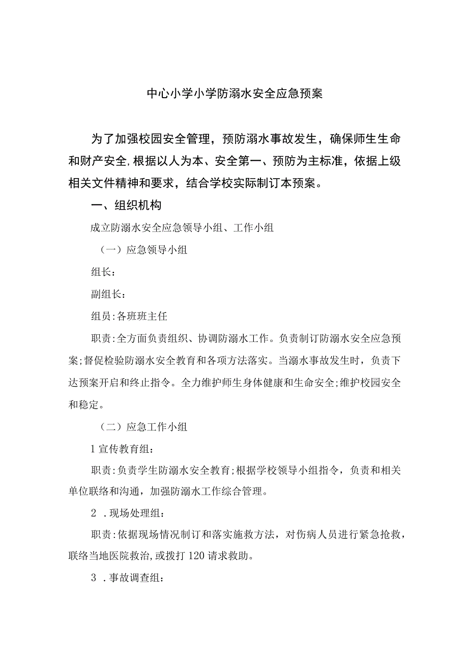 2023中心小学小学防溺水安全应急预案五篇.docx_第1页