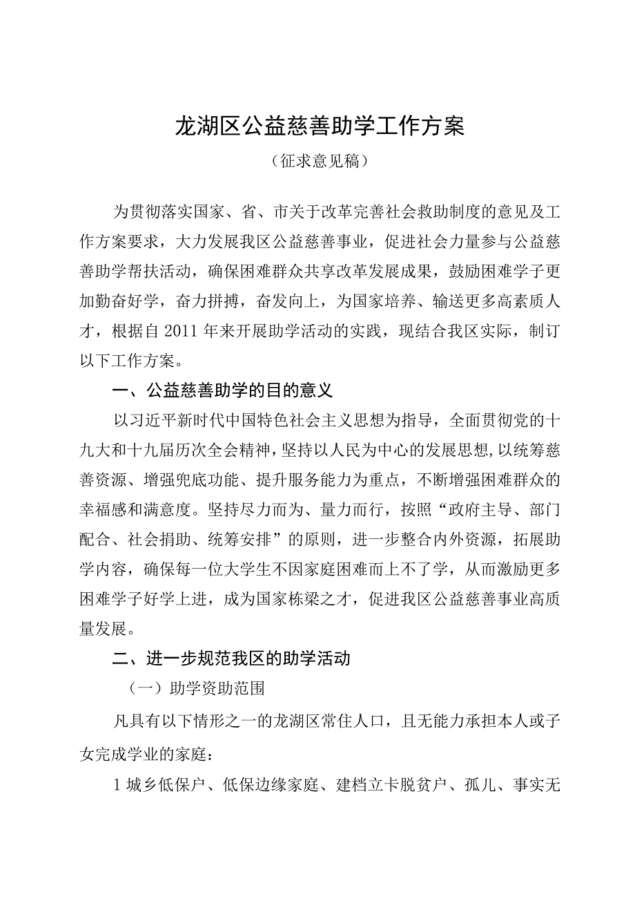 龙湖区公益慈善助学工作方案.docx_第1页