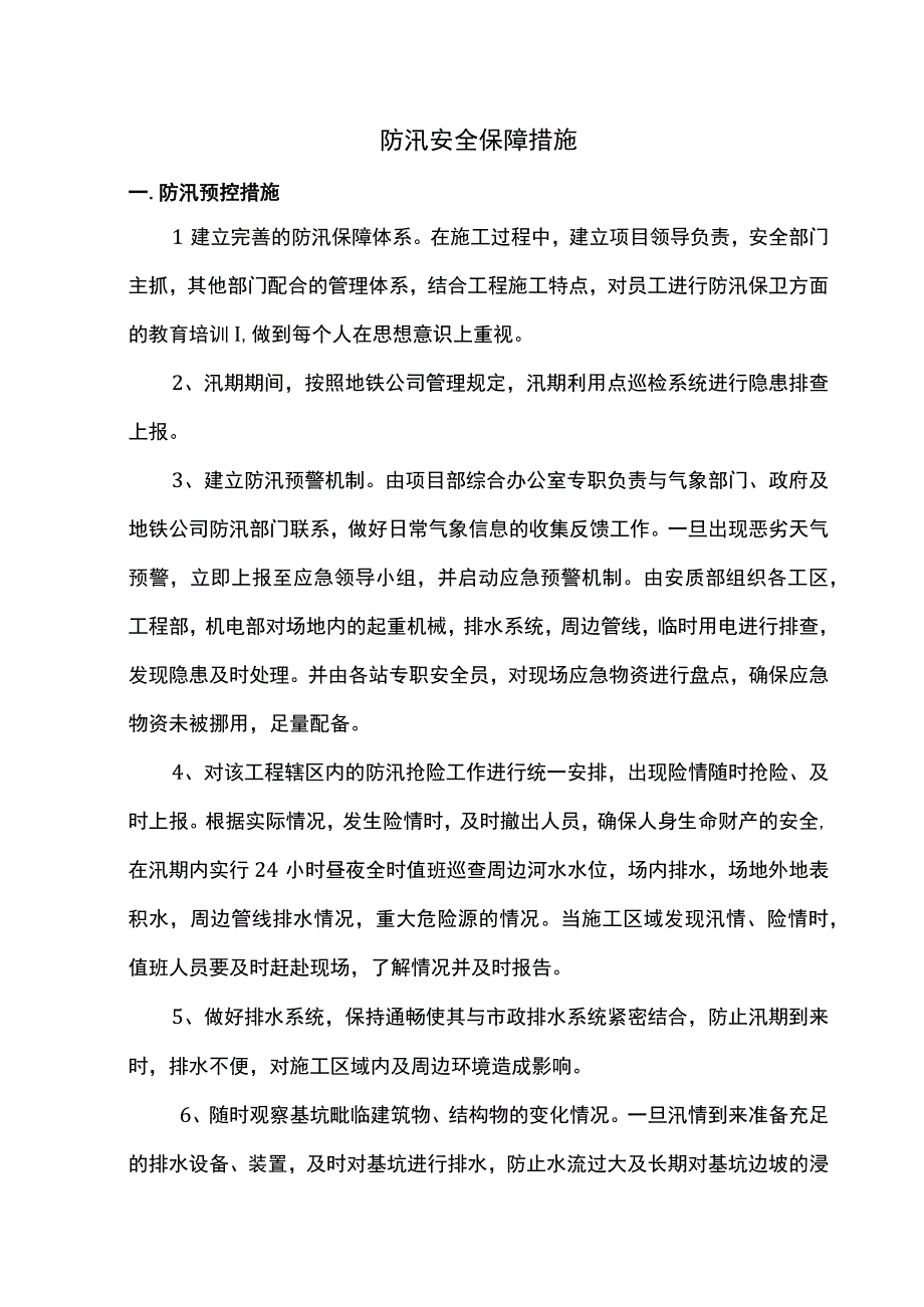 防汛安全保障措施.docx_第1页