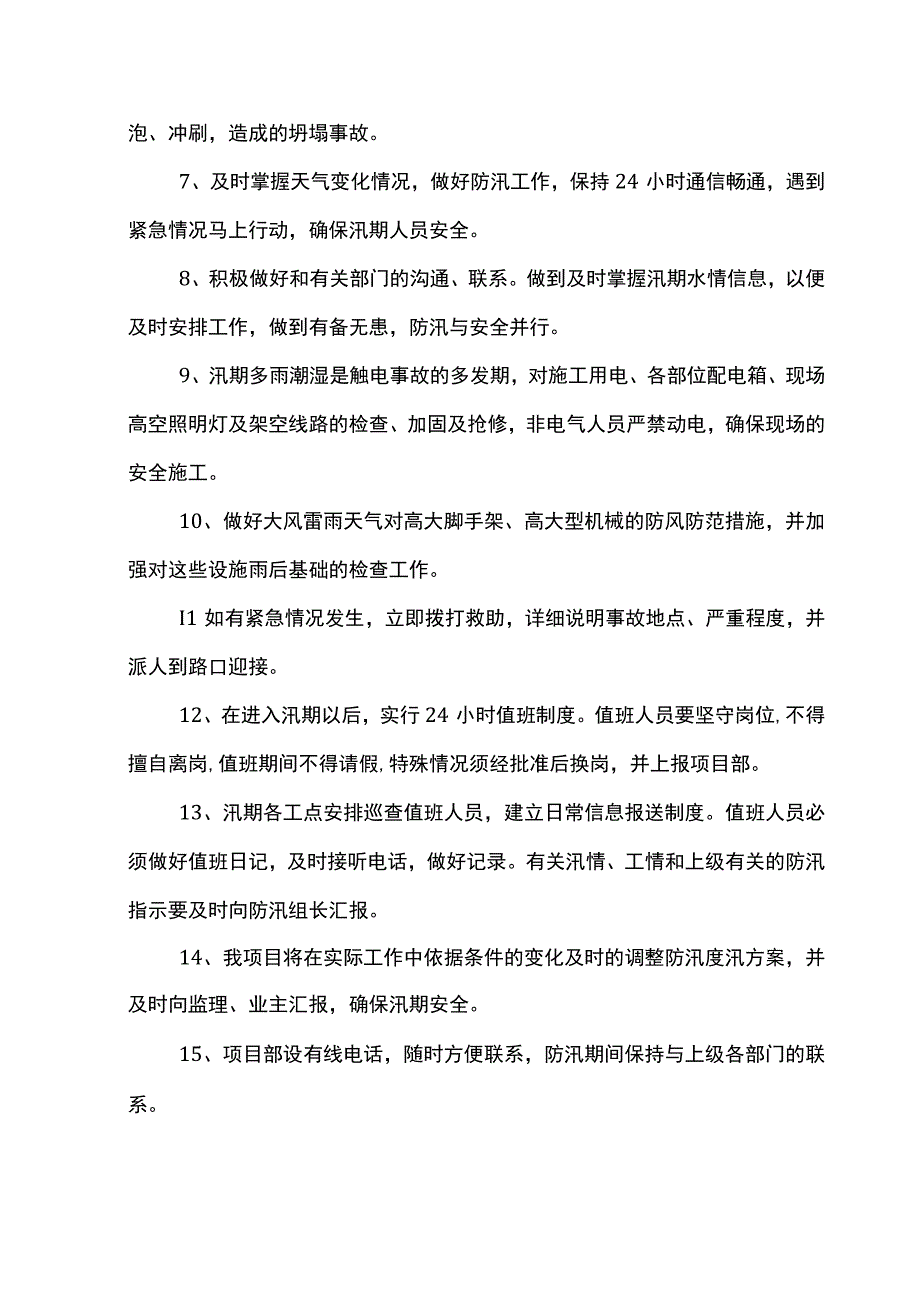 防汛安全保障措施.docx_第2页