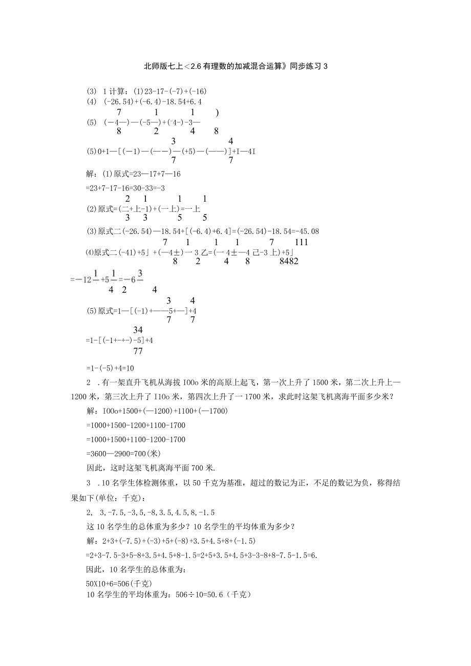 2.6有理数的加减混合运算每课一练3（北师大七年级上）.docx_第1页