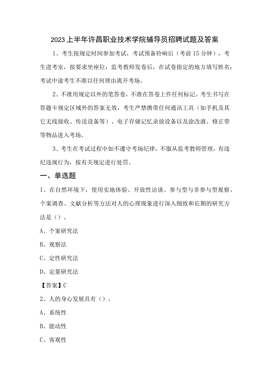 2022上半年许昌职业技术学院辅导员招聘试题及答案.docx_第1页