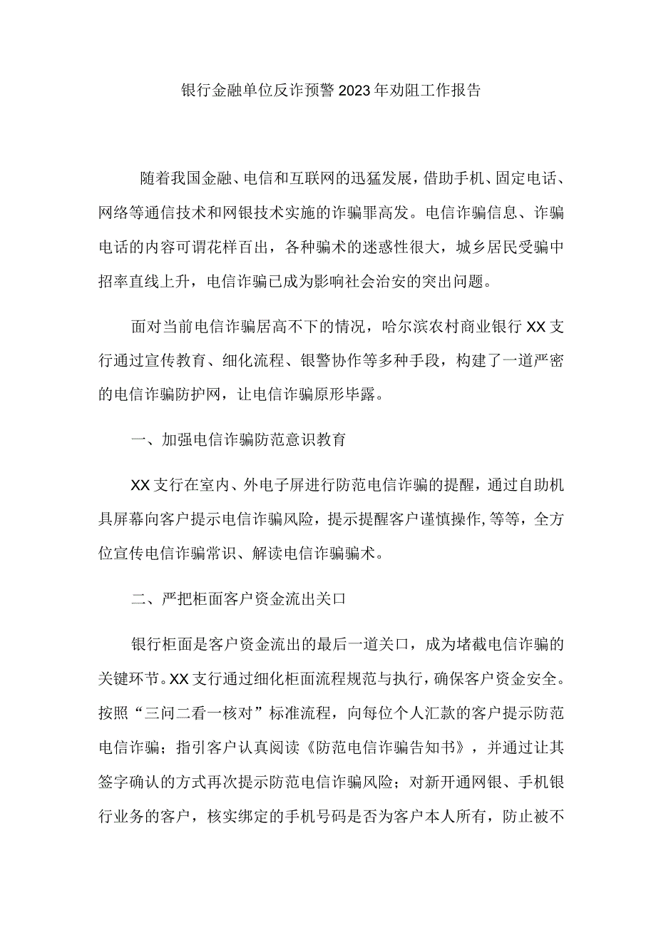 银行金融单位反诈预警2023年劝阻工作报告.docx_第1页