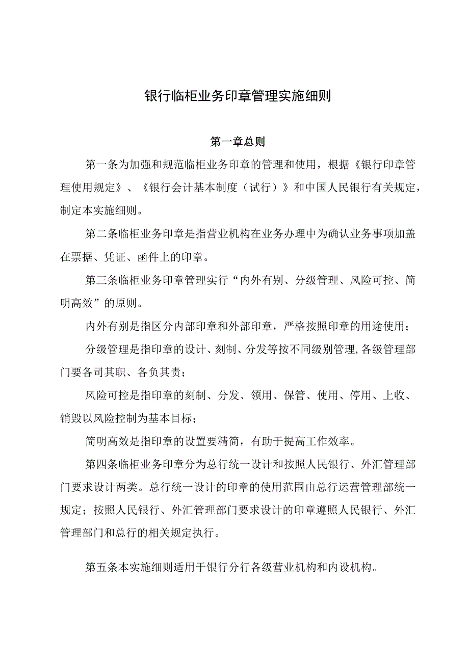 银行临柜业务印章管理实施细则.docx_第1页