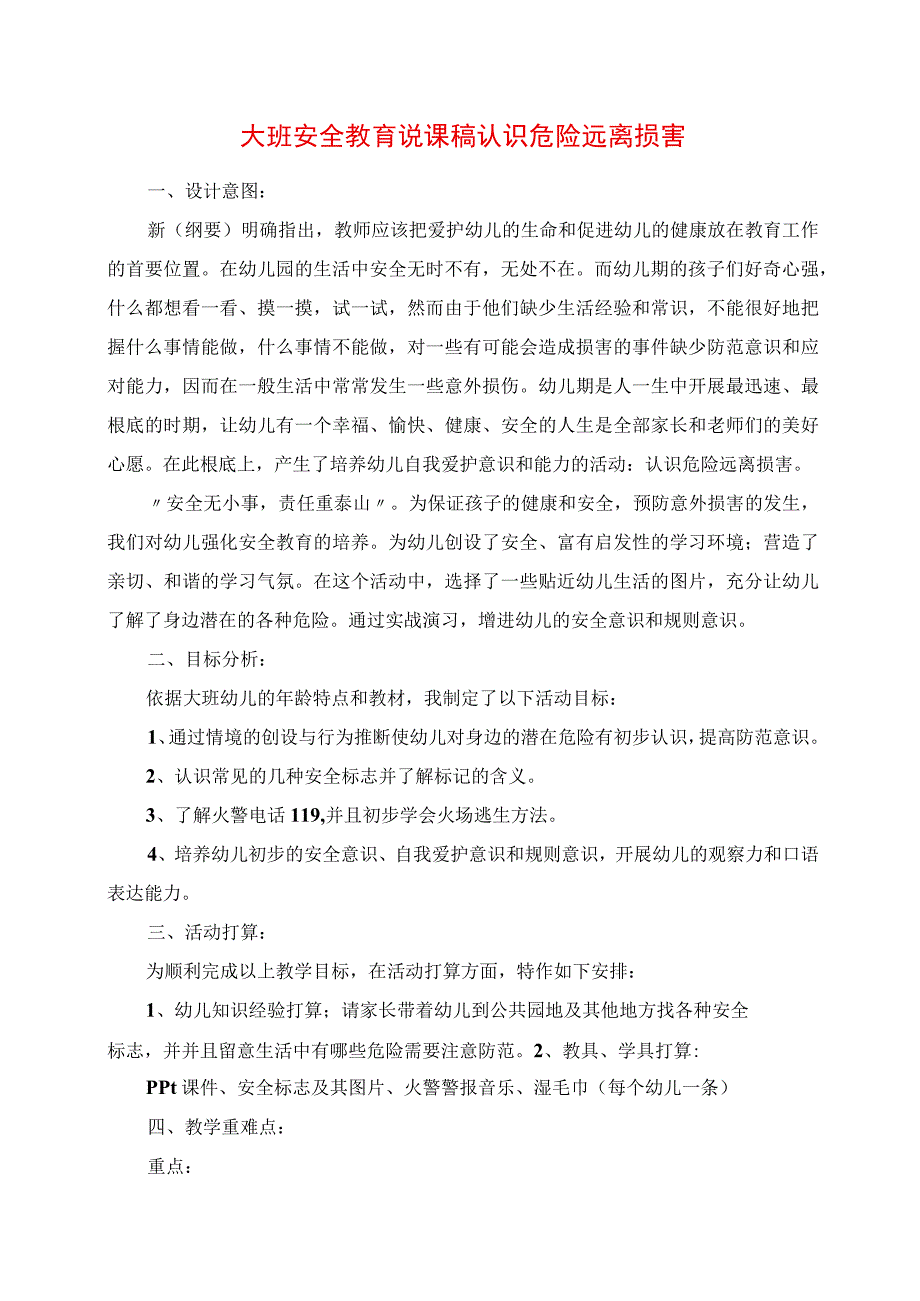 2023年大班安全教育说课稿 认识危险 远离伤害.docx_第1页