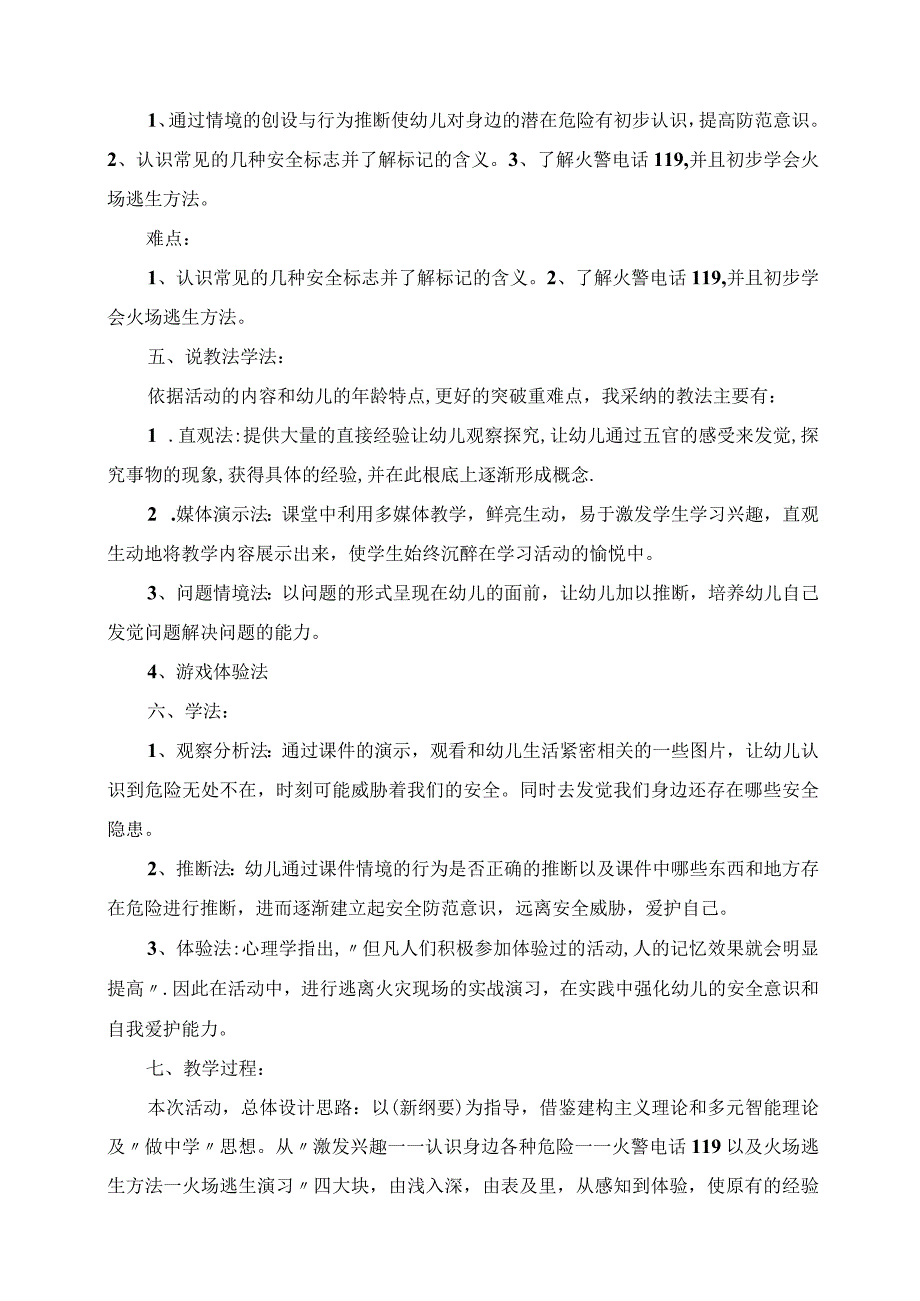 2023年大班安全教育说课稿 认识危险 远离伤害.docx_第2页