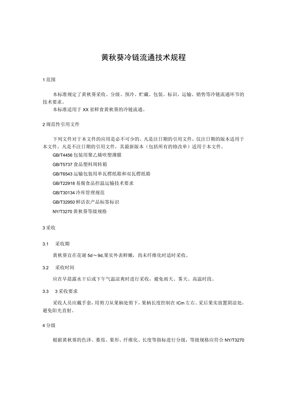 黄秋葵冷链流通技术规程.docx_第1页