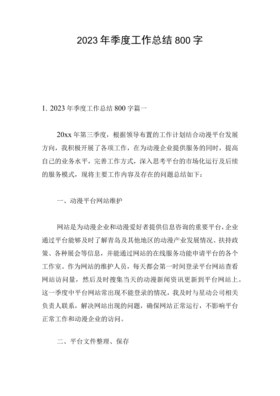 2023年季度工作总结800字.docx_第1页