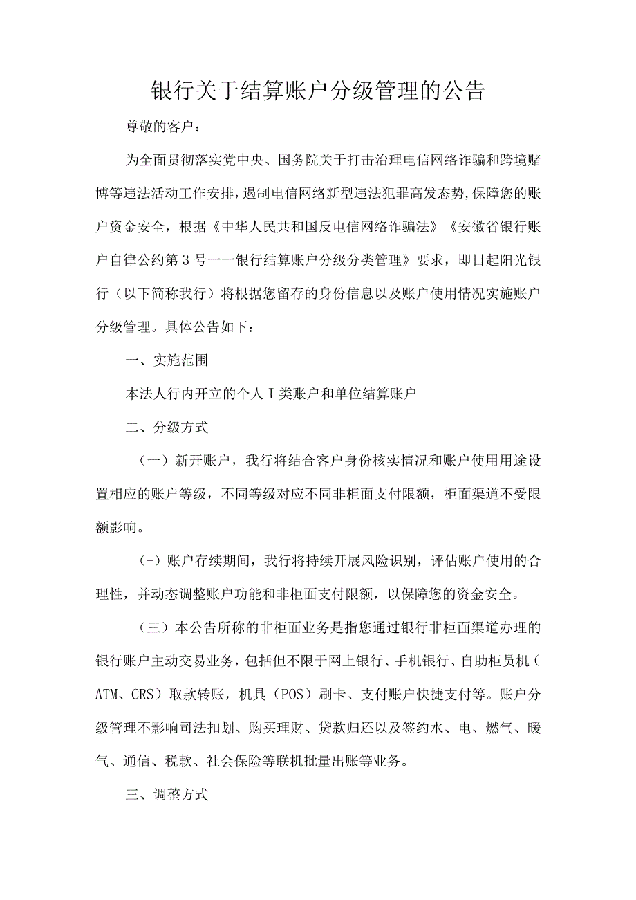 银行关于结算账户分级管理的公告.docx_第1页