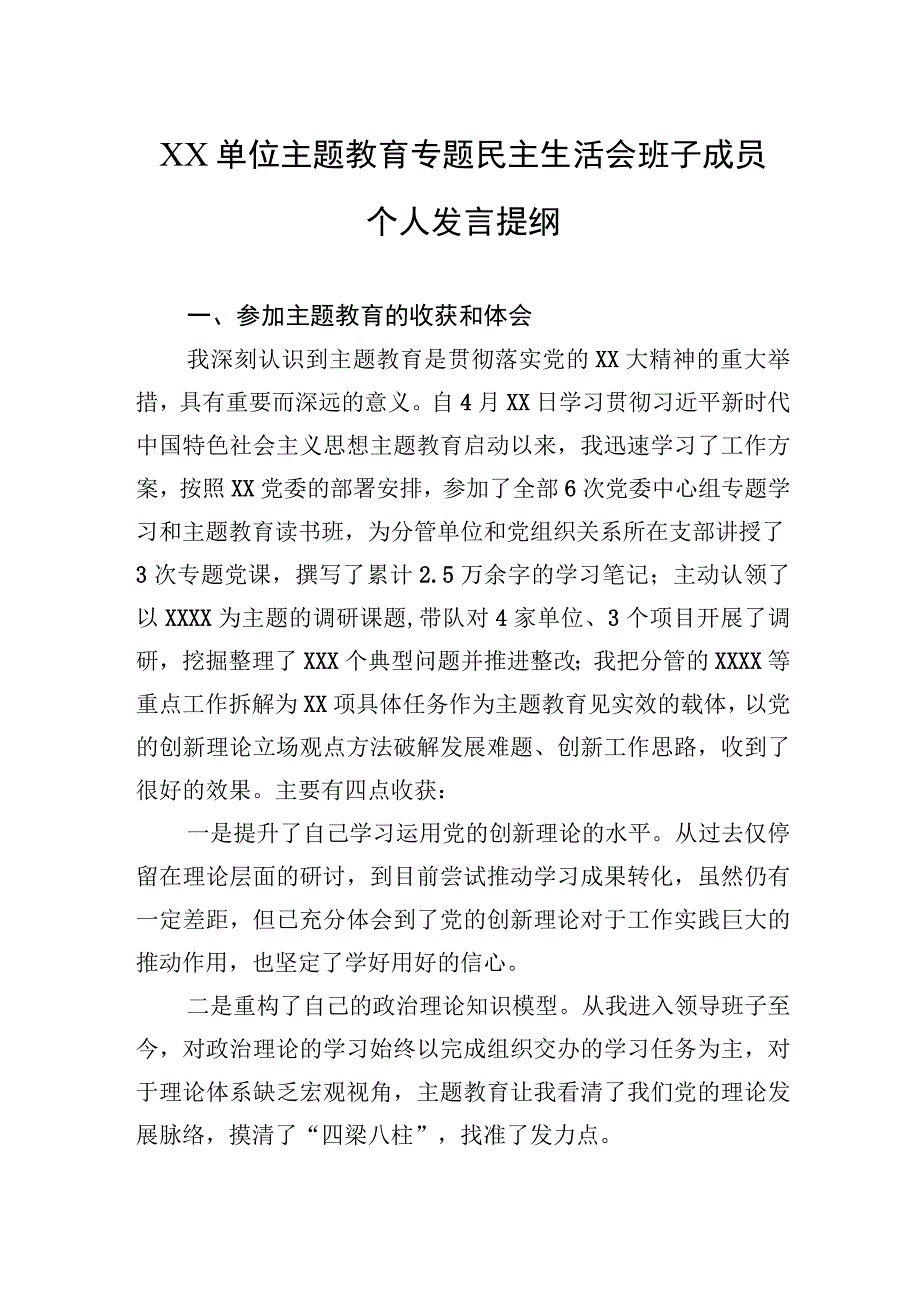 2023年XX单位主题·教育专题民主生活会班子成员个人发言提纲.docx_第1页