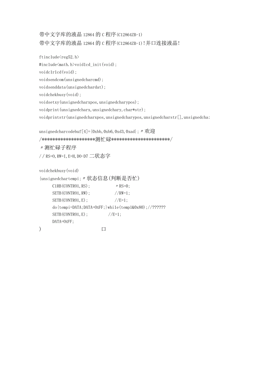12864ZB带中文字库的液晶C程序,12864lcd.docx_第1页
