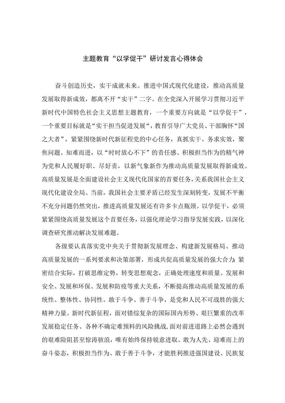 2023主题教育“以学促干”研讨发言心得体会【12篇精选】供参考.docx_第1页