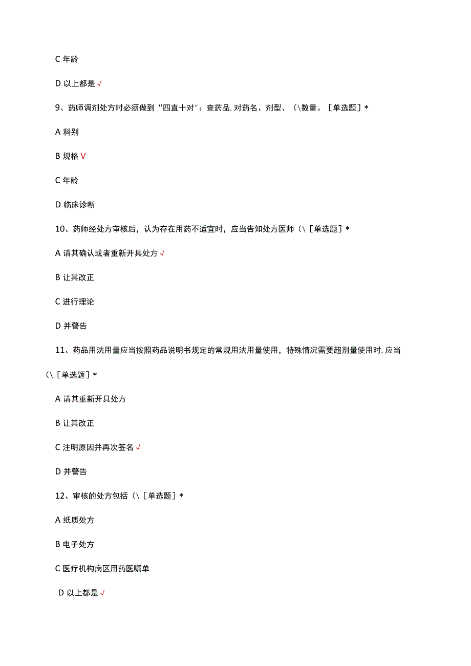 2023医疗机构处方审核规范试题及答案.docx_第3页