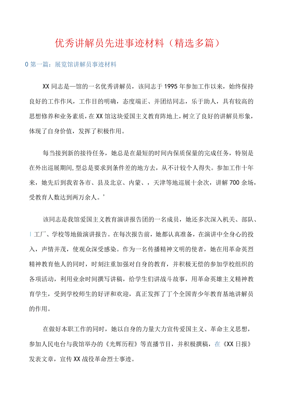 (先进事迹材料)优秀讲解员先进事迹材料(精选多篇).docx_第1页