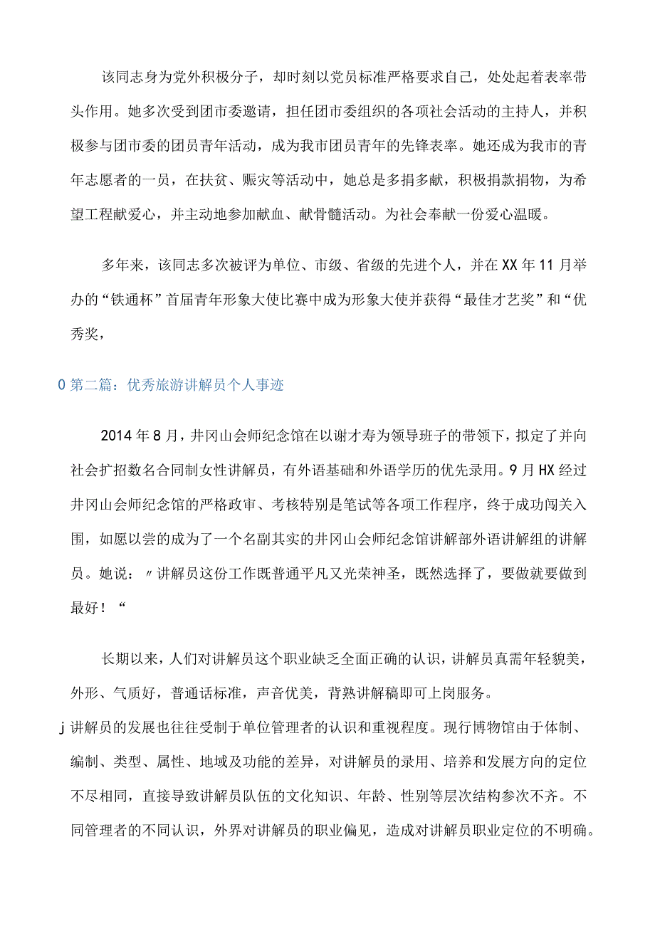 (先进事迹材料)优秀讲解员先进事迹材料(精选多篇).docx_第2页