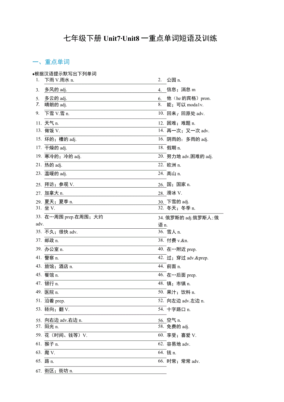 14 七年级下册 Unit 7-Unit 8 基础单词短语复习及训练（七升八）新八年级暑假衔接自学课（人教版）（含答案）.docx_第1页