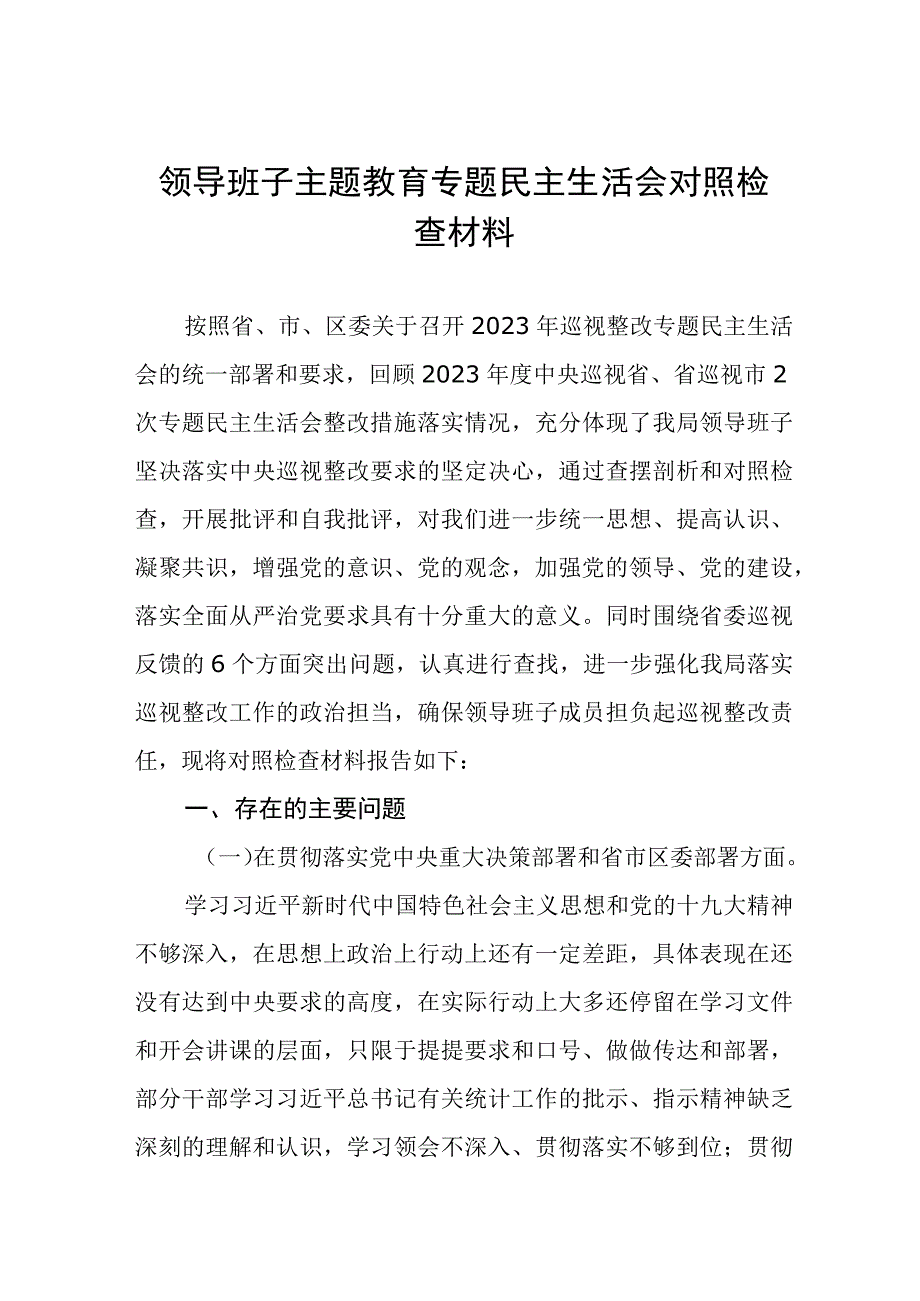 2023主题教育民主生活会个人对照检查剖析材料四篇.docx_第1页