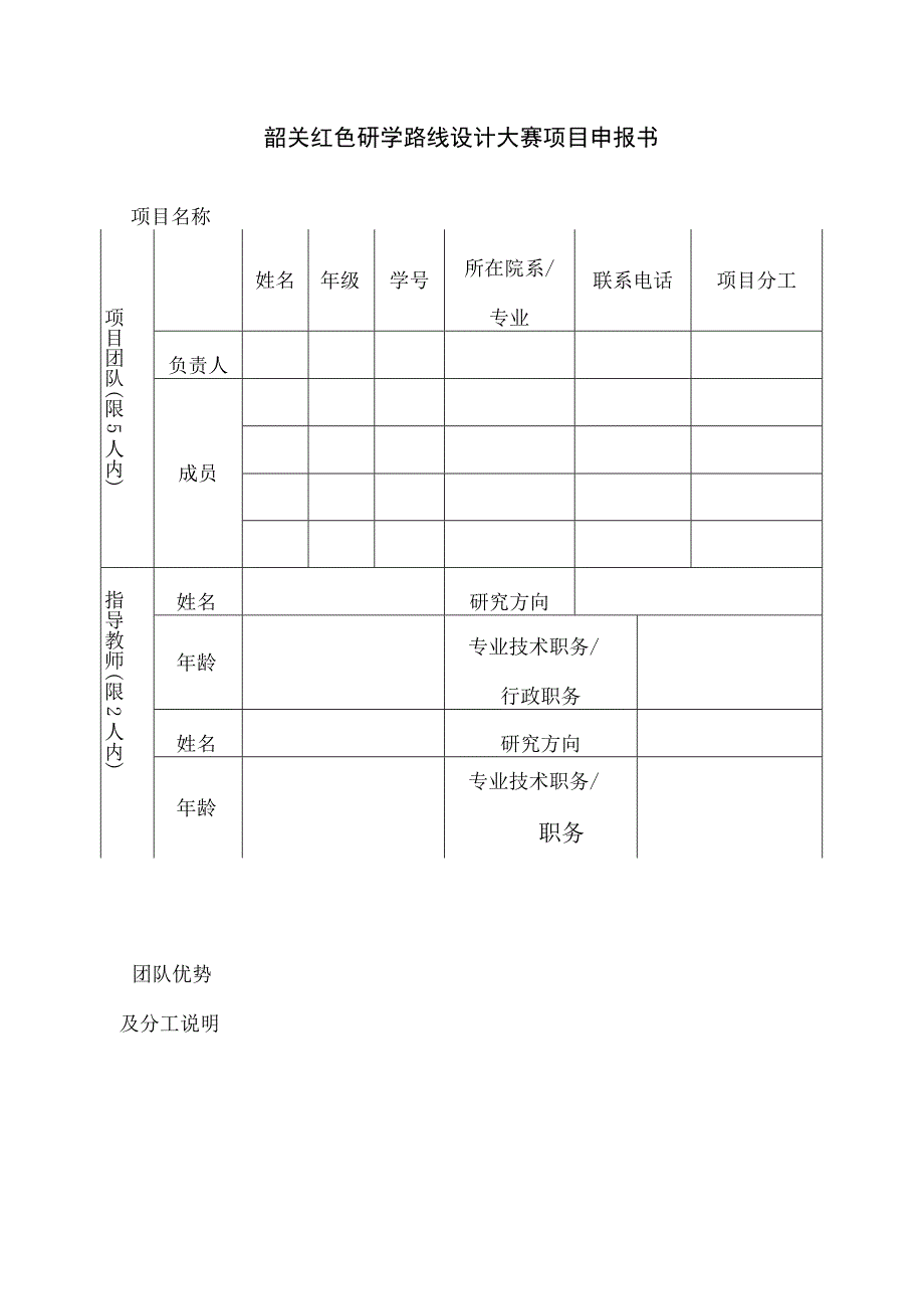 韶关红色研学路线设计大赛项目申报书.docx_第1页