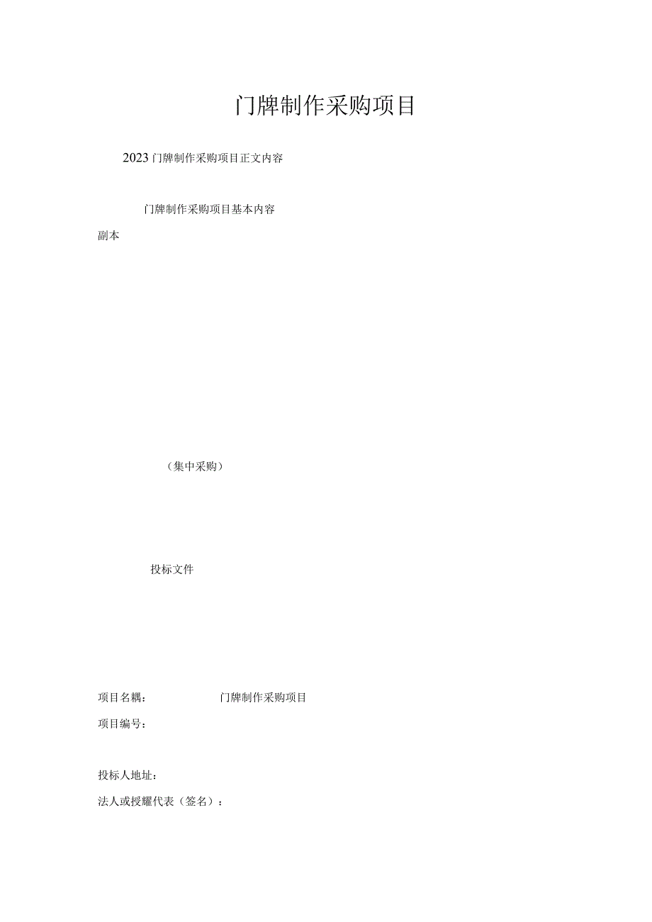 门牌制作采购项目.docx_第1页