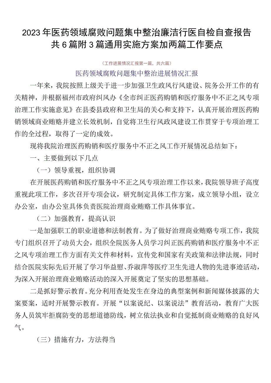 2023年医药领域腐败问题集中整治廉洁行医自检自查报告共6篇附3篇通用实施方案加两篇工作要点.docx_第1页