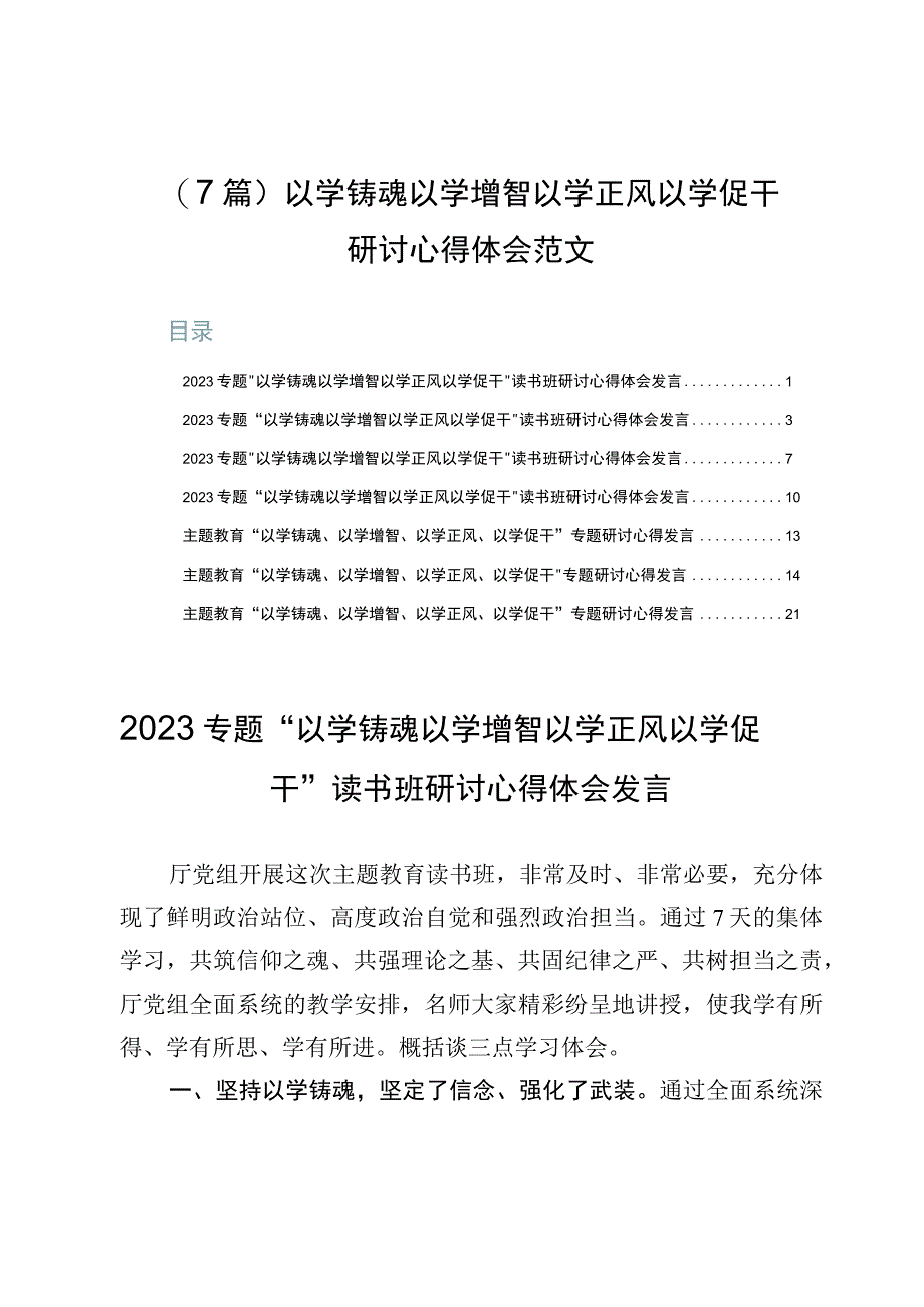 （7篇）以学铸魂以学增智以学正风以学促干研讨心得体会范文.docx_第1页