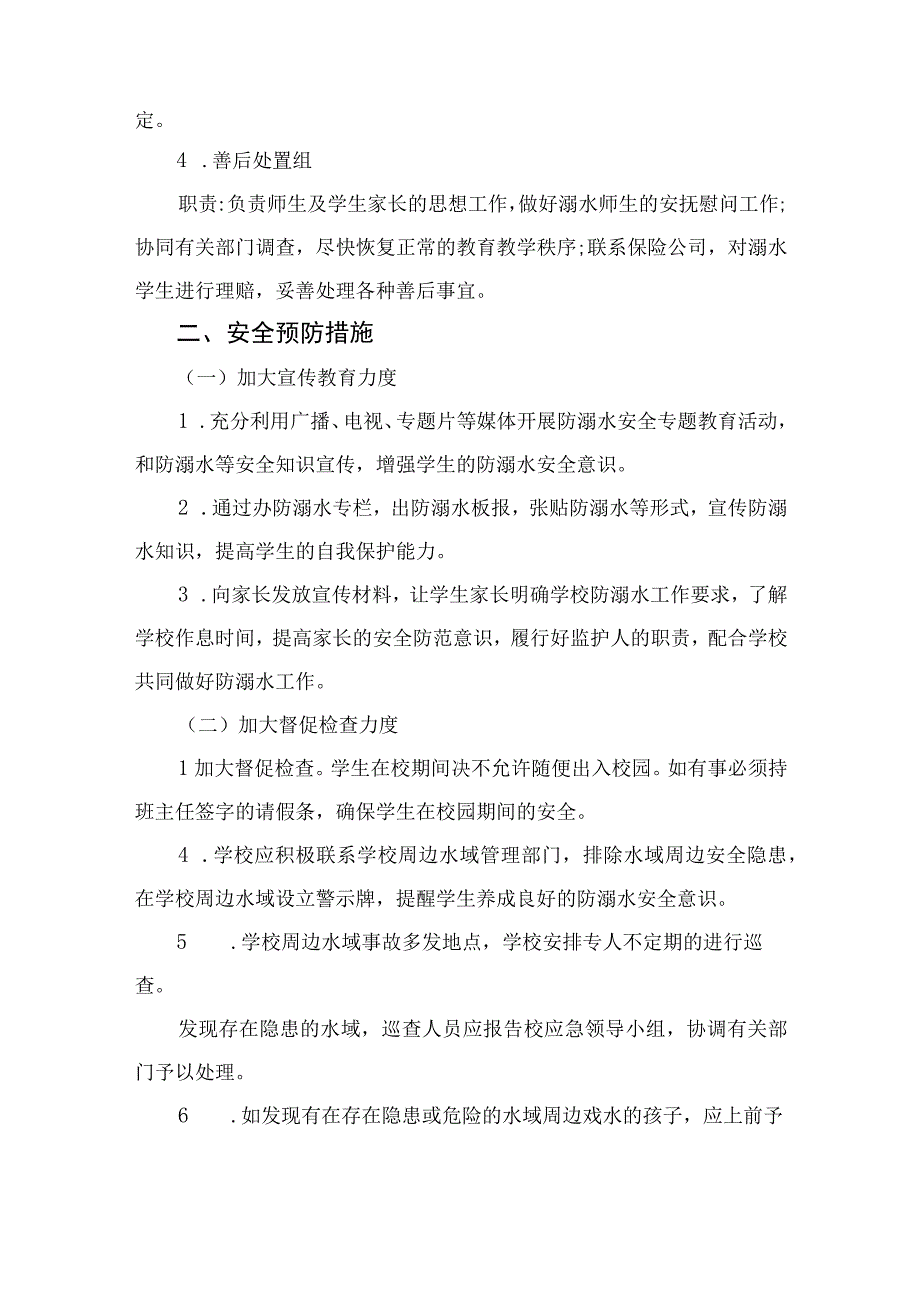 2023小学防溺水安全应急预案五篇范文.docx_第2页