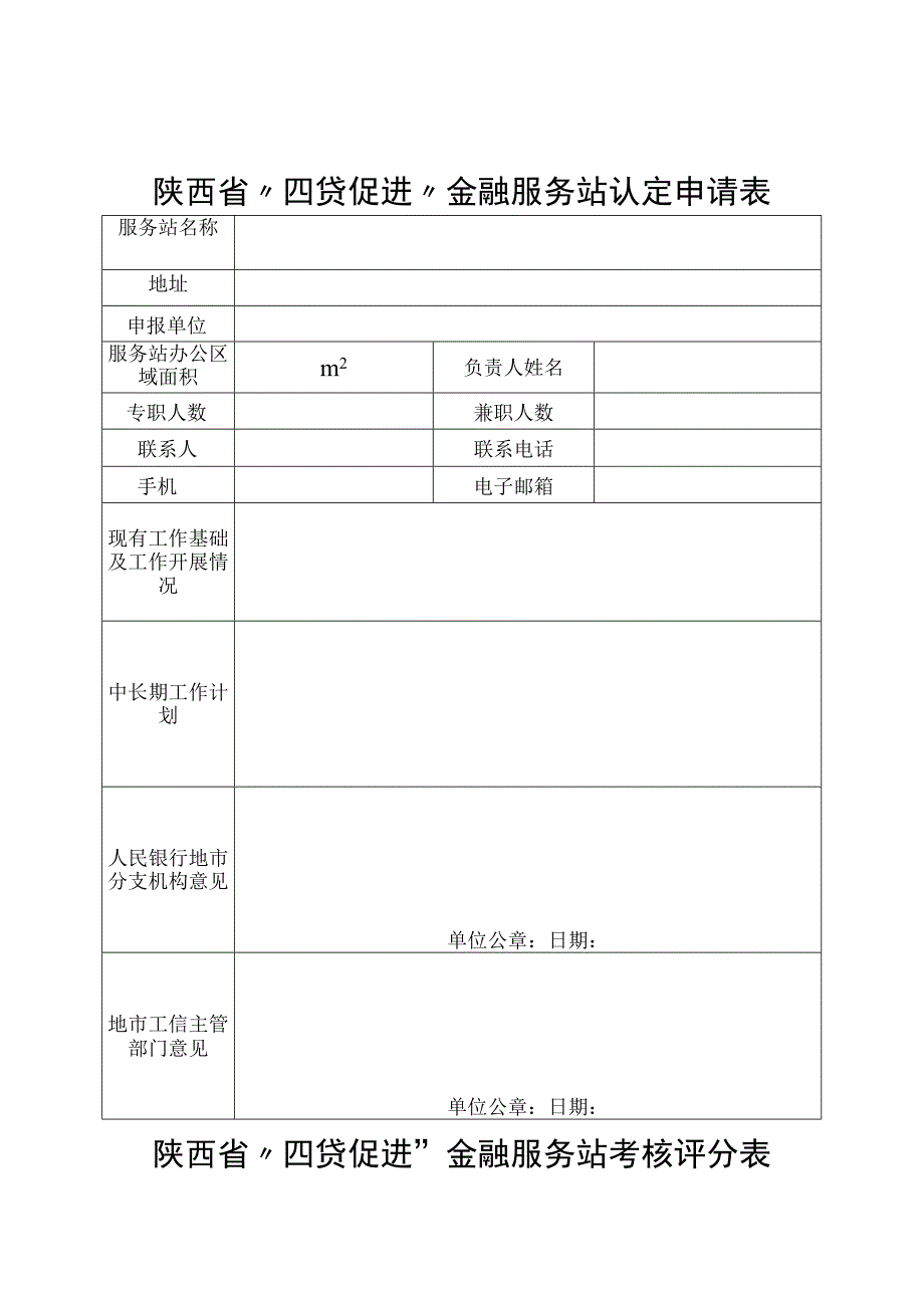 陕西省“四贷促进”金融服务站认定申请表.docx_第1页