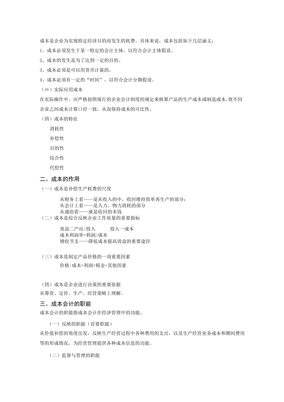 1.第一章 成本会计概述.docx_第3页