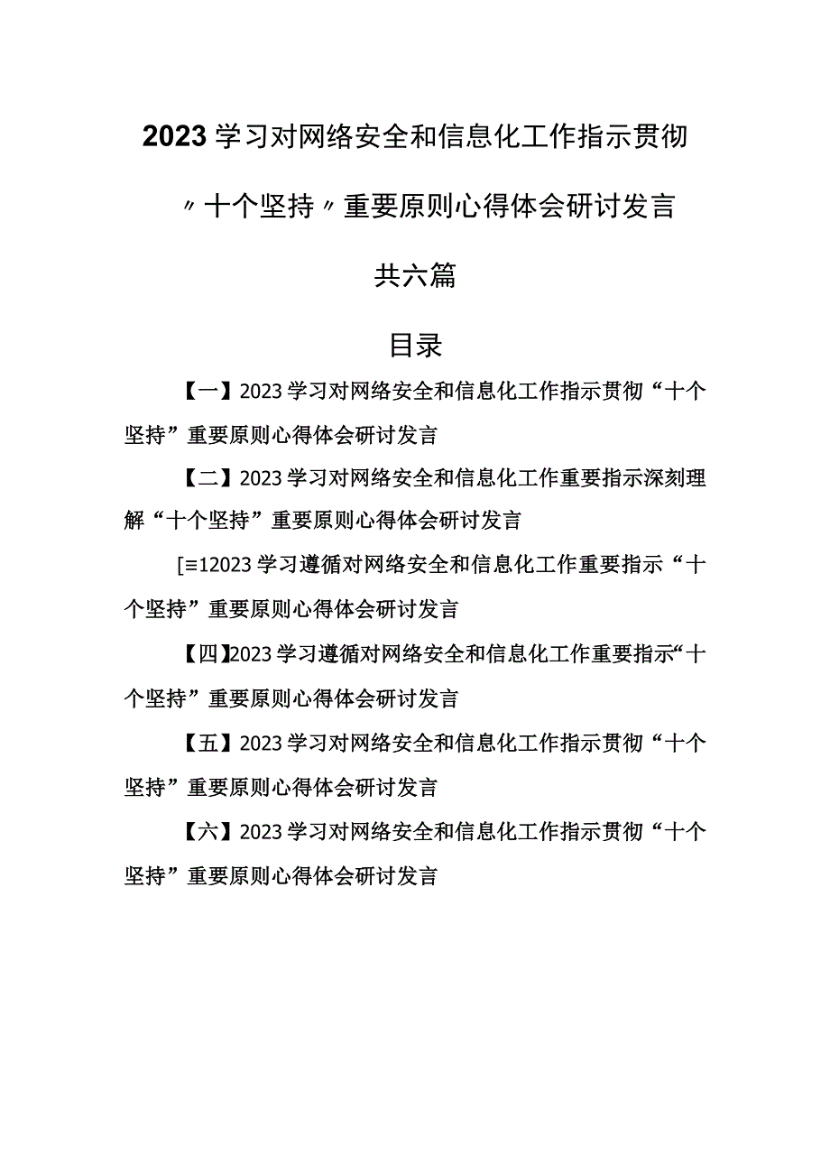 （6篇）2023学习对网络安全和信息化工作指示贯彻“十个坚持”重要原则心得体会研讨发言.docx_第1页