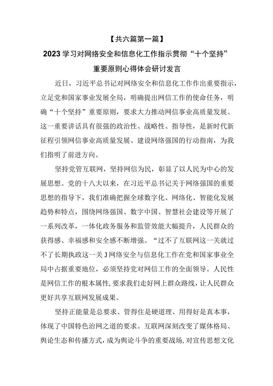 （6篇）2023学习对网络安全和信息化工作指示贯彻“十个坚持”重要原则心得体会研讨发言.docx_第2页