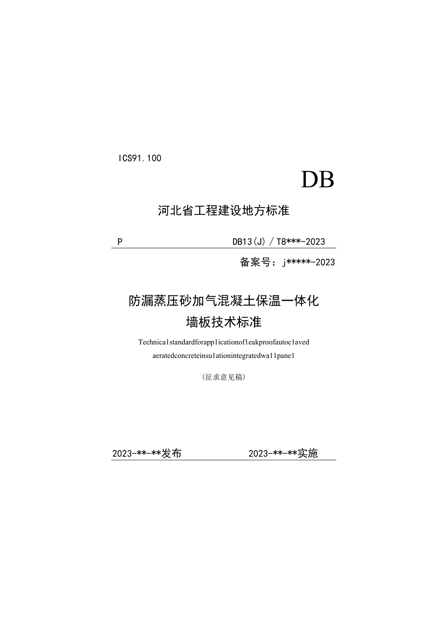 防漏蒸压砂加气混凝土保温一体化墙板技术标准及建筑构造.docx_第1页