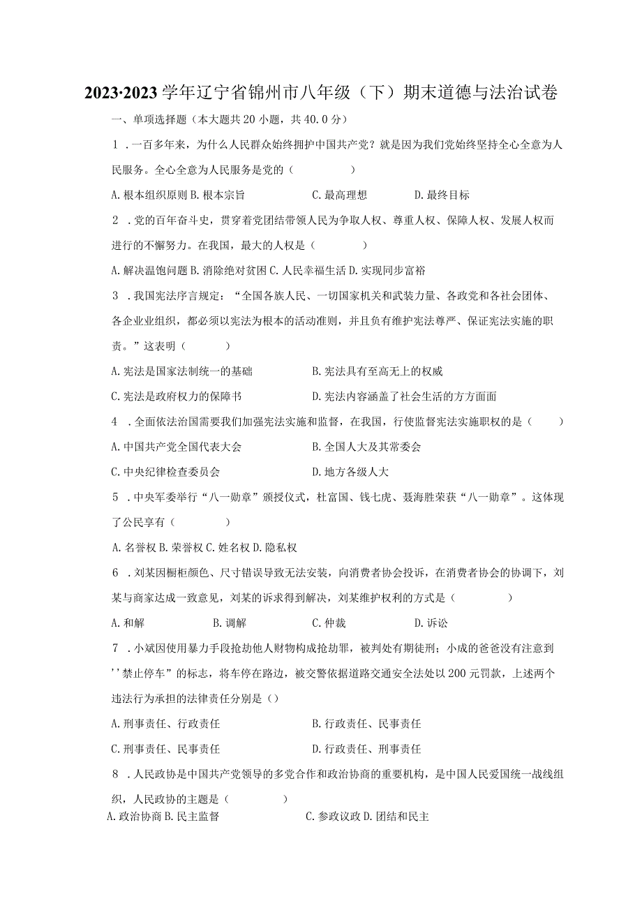 2022-2023学年辽宁省锦州市八年级（下）期末道德与法治试卷（含解析）.docx_第1页