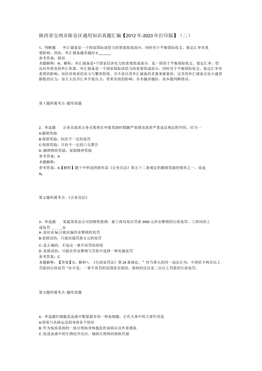 陕西省宝鸡市陈仓区通用知识真题汇编【2012年-2022年打印版】(二).docx_第1页