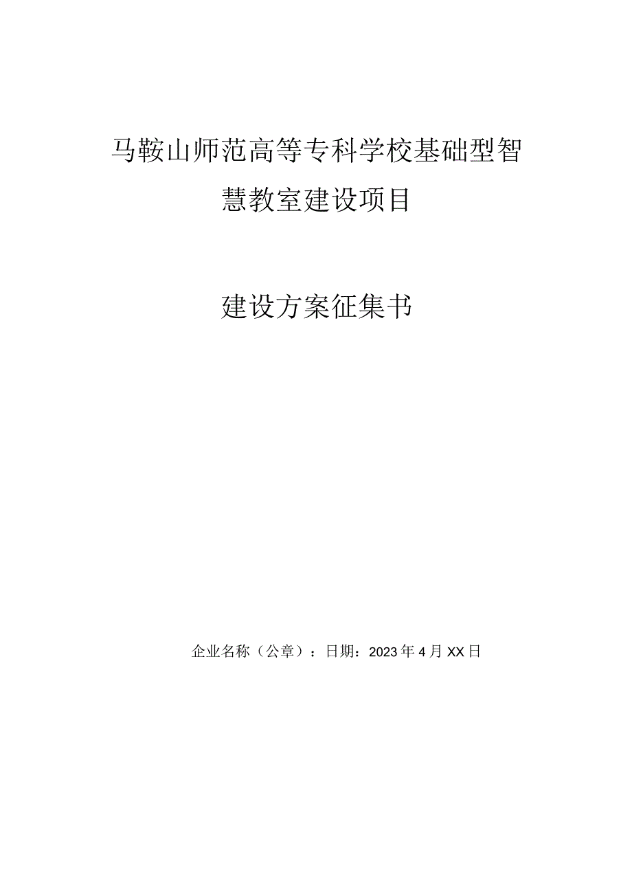 马鞍山师范高等专科学校基础型智慧教室建设项目建设方案征集书.docx_第1页