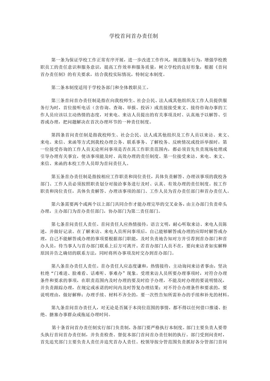 高校、大学学校首问首办责任制.docx_第1页