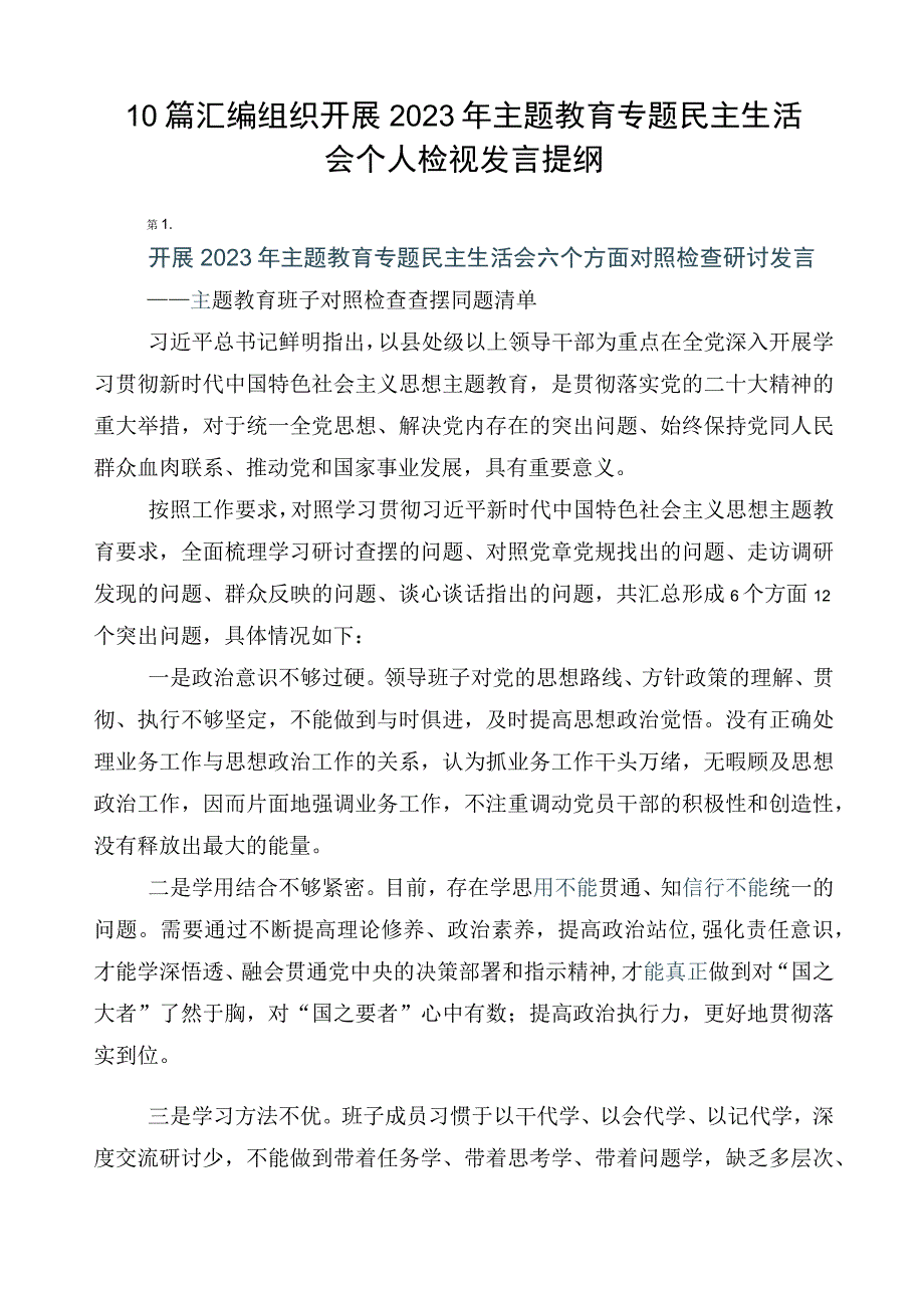 10篇汇编组织开展2023年主题教育专题民主生活会个人检视发言提纲.docx_第1页