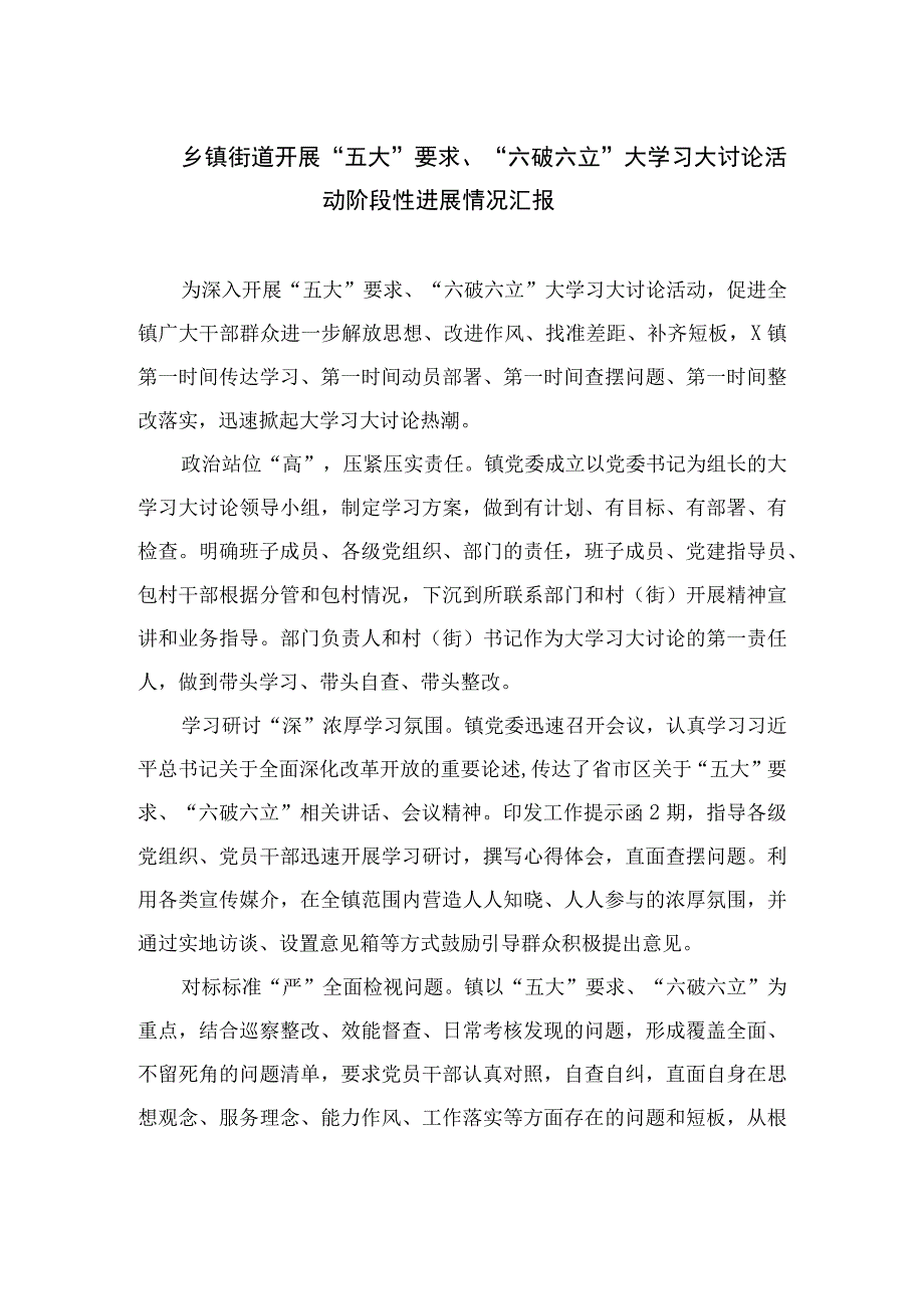 2023乡镇街道开展“五大”要求、“六破六立”大学习大讨论活动阶段性进展情况汇报精选15篇模板.docx_第1页