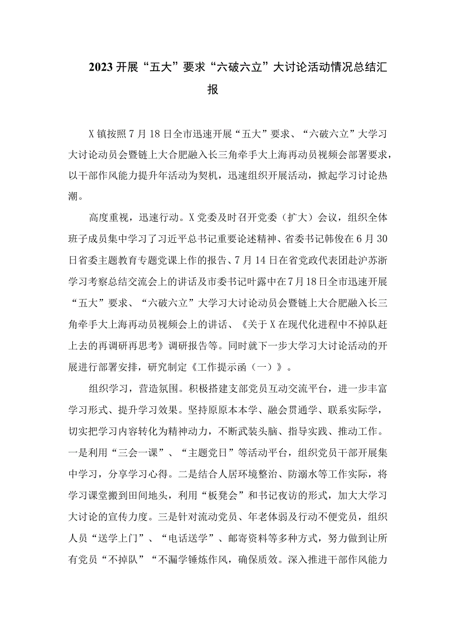 2023乡镇街道开展“五大”要求、“六破六立”大学习大讨论活动阶段性进展情况汇报精选15篇模板.docx_第3页