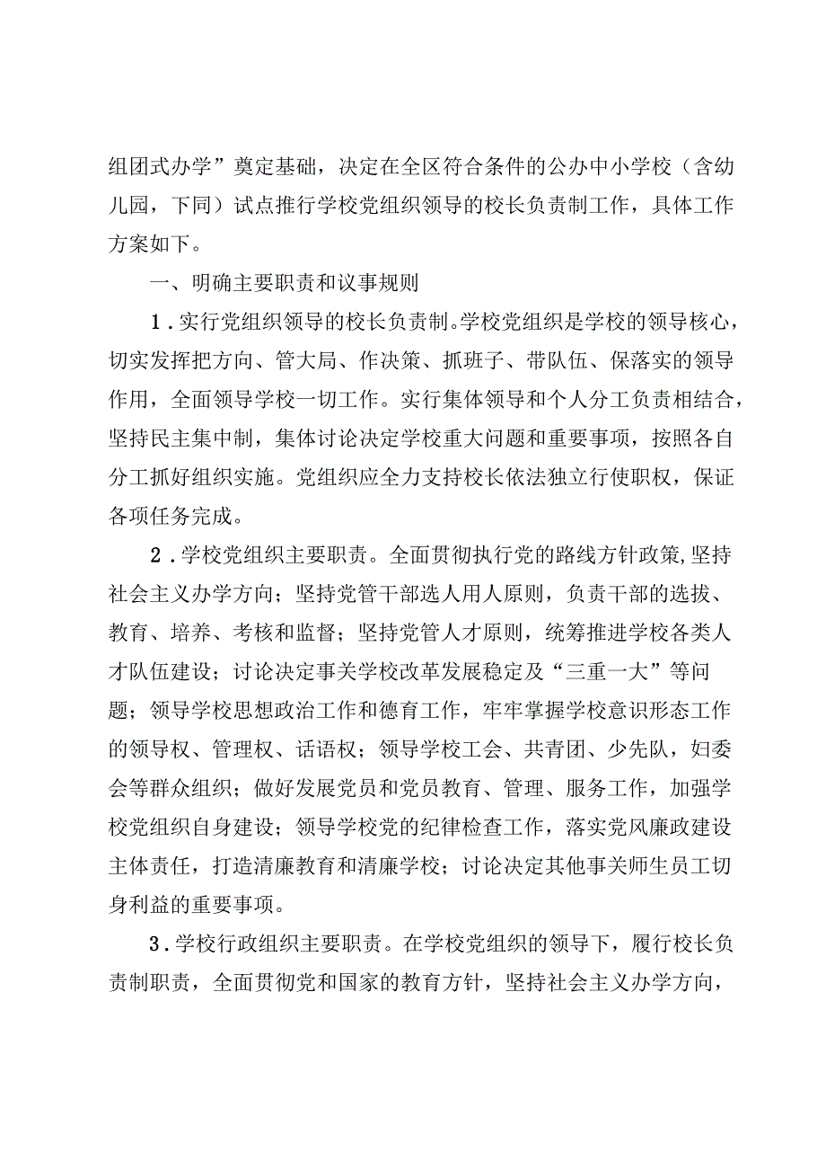 （8篇）中小学校党组织领导下的校长负责制实施方案实施细则&总结汇报心得范文.docx_第2页