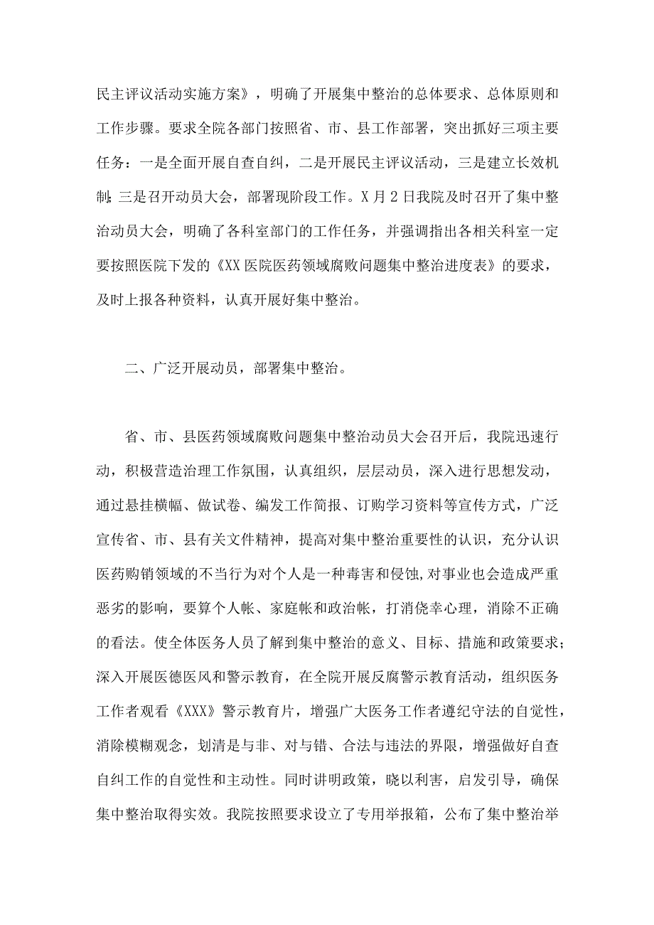 2023年全面集中整治医药领域腐败问题自查自纠报告【两篇文】.docx_第2页