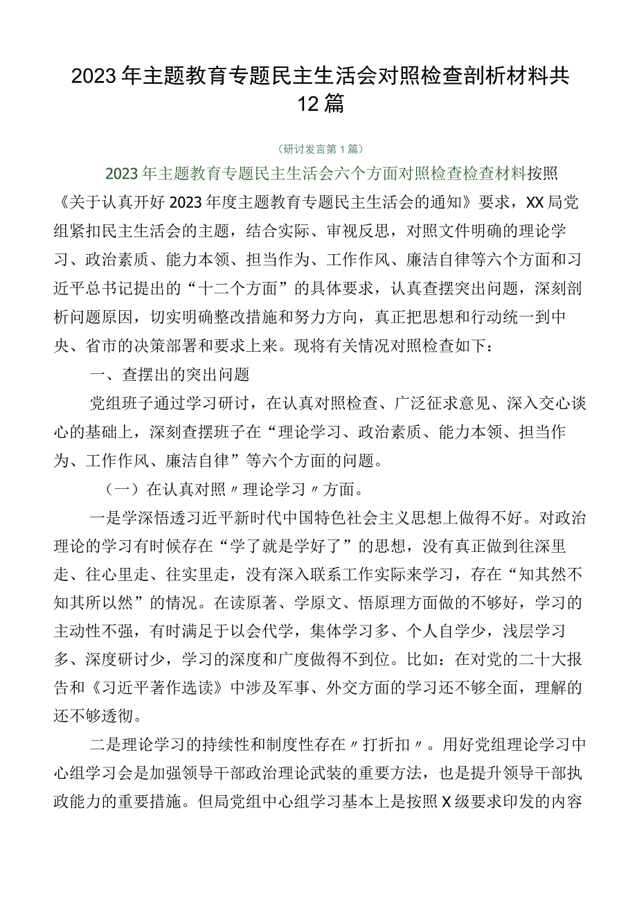 2023年主题教育专题民主生活会对照检查剖析材料共12篇.docx_第1页