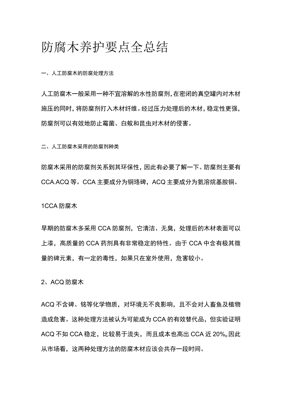 防腐木养护要点全总结.docx_第1页