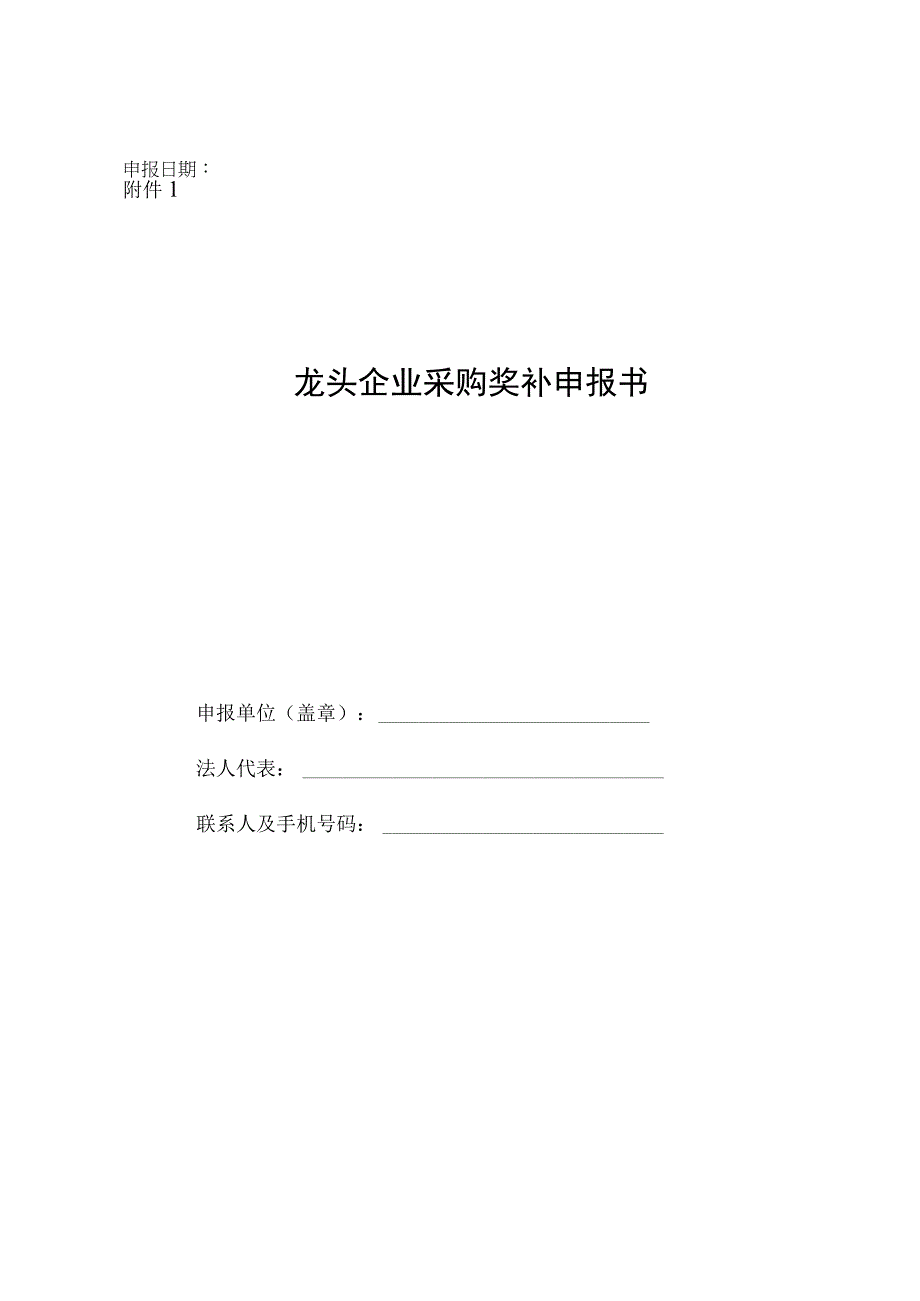 2022年度先进制造业供应链龙头企业采购奖补、重点培育配套企业奖补、龙头企业标准制定奖补申报书.docx_第1页