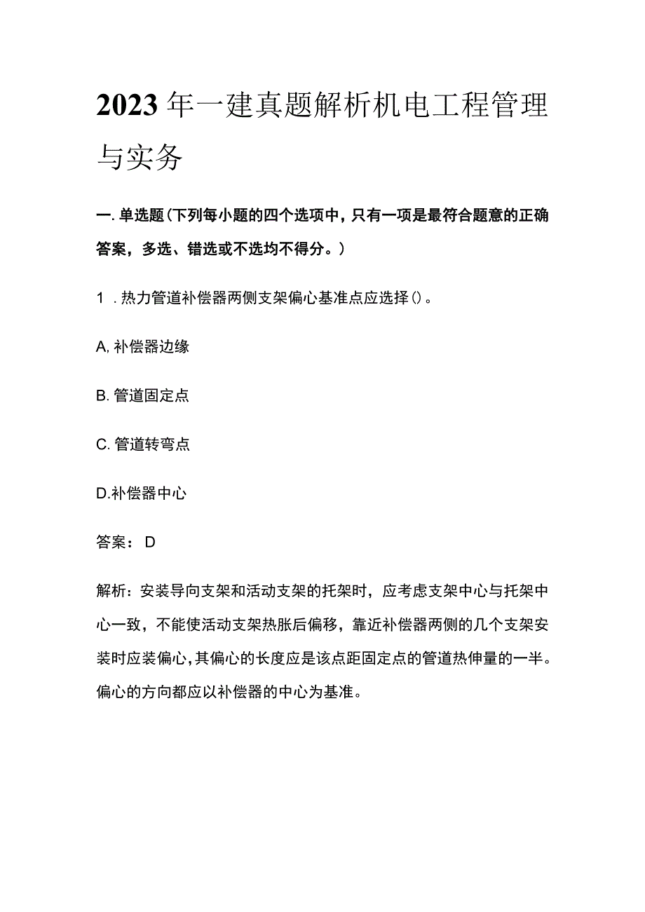 2022年一建真题解析 机电工程管理与实务(全).docx_第1页