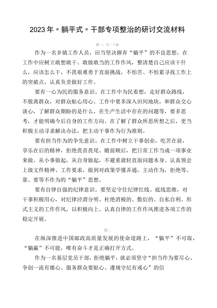 2023年“躺平式”干部专项整治的研讨交流材料.docx_第1页