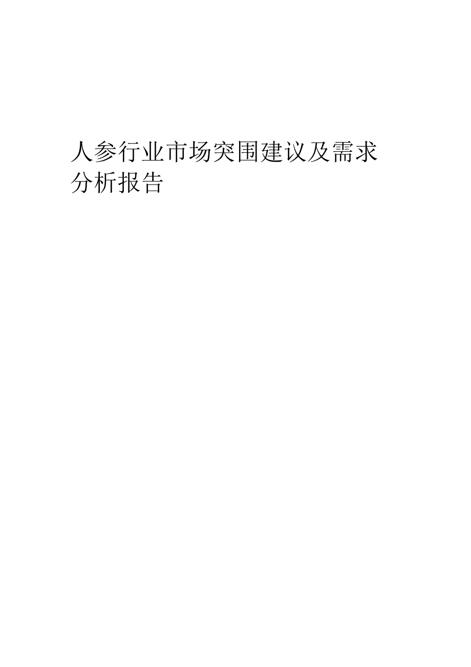 2023年人参行业市场突围建议及需求分析报告.docx_第1页